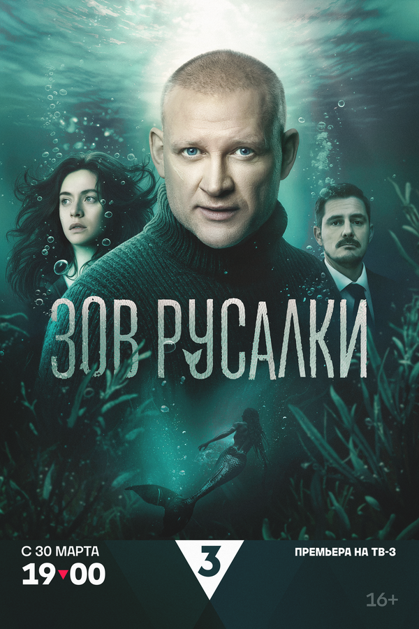 Зов русалки сериал 2025 смотреть онлайн бесплатно в хорошем качестве HD